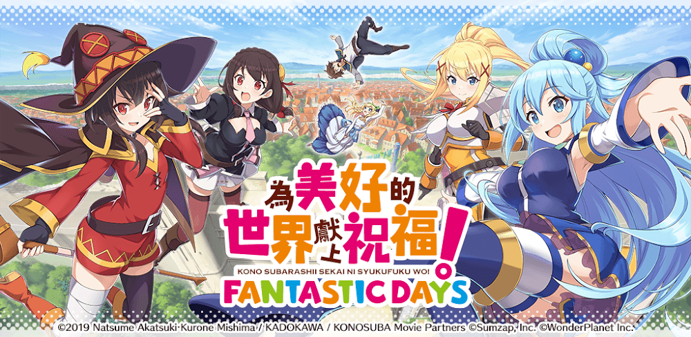 為美好的世界獻上祝福！Fantastic Days