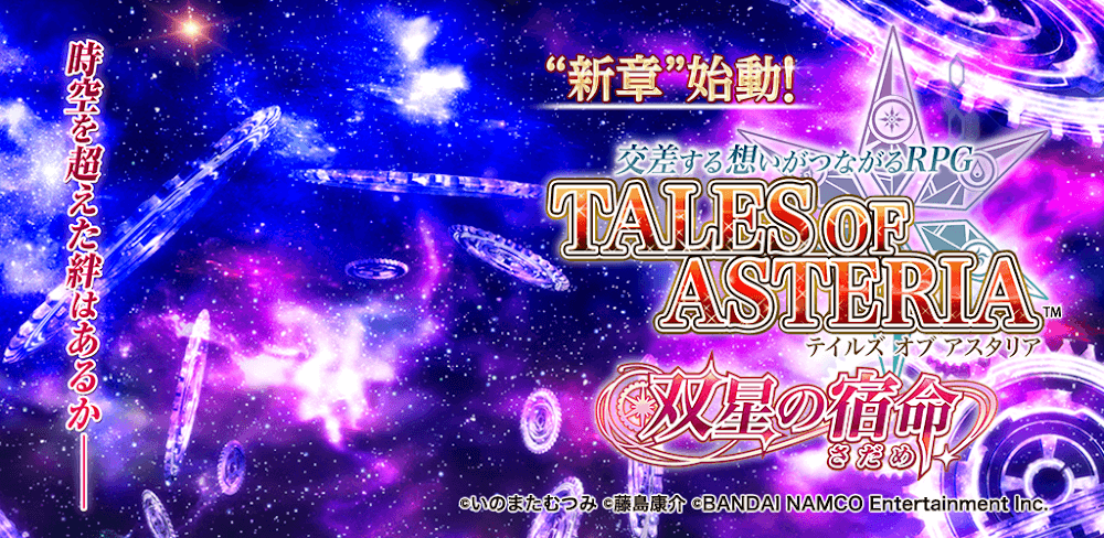 テイルズ オブ アスタリア (Tales of Asteria)