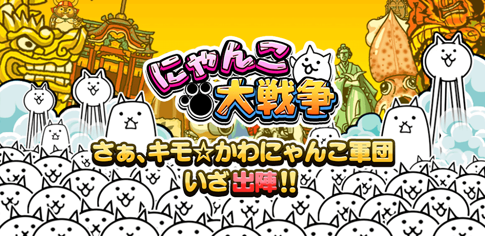 にゃんこ大戦争 Nyanko Great War